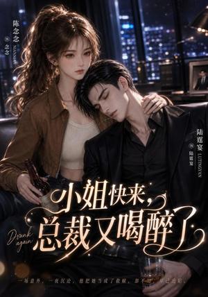 小姐快来,总裁又喝醉了 《小姐快来,总裁又喝醉了》短剧封面