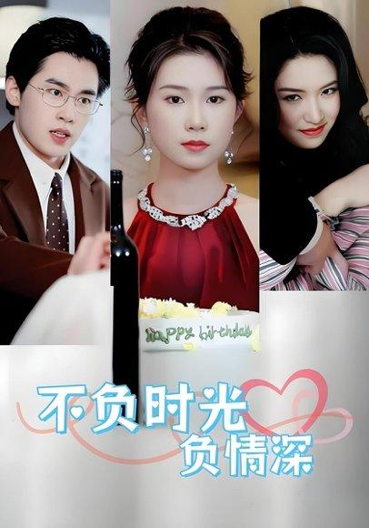 不负时光负情深封面图 - 都市短剧