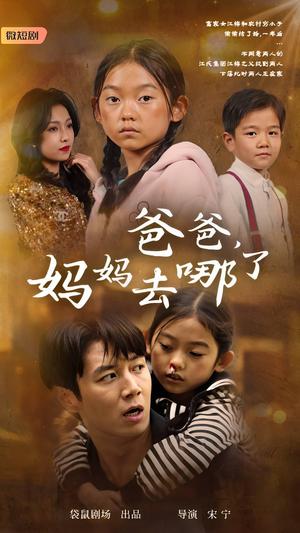 爸爸，妈妈去哪了（43集）（夸克网盘）封面图 - 家庭短剧