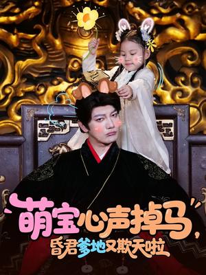 萌宝心声掉马，昏君爹地又欺天啦（62集）（夸克网盘）封面图 - 都市,家庭短剧