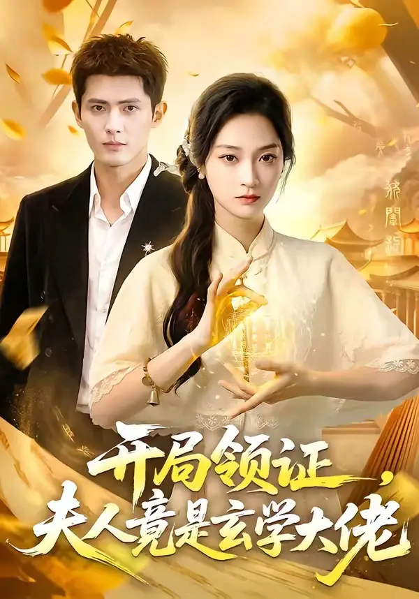 《开局领证，夫人竟是玄学大佬（95集）千喆＆陈辞（夸克网盘）》短剧封面