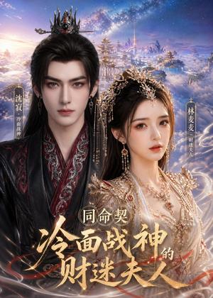 《同命契：冷面战神的财迷夫人（21集）（夸克网盘）》短剧封面