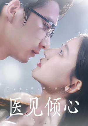 医见倾心 (61集)封面图 - 医疗短剧