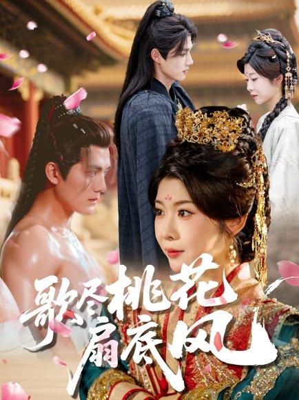歌尽桃花扇底风（60集）冯欢欢&雷艺昊（百度网盘）封面图 - 古装爱情短剧