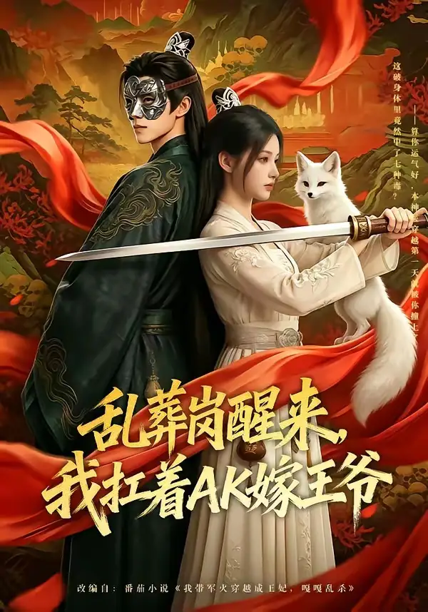 《乱葬岗醒来，我扛着AK嫁王爷（70集）（夸克网盘）》短剧封面