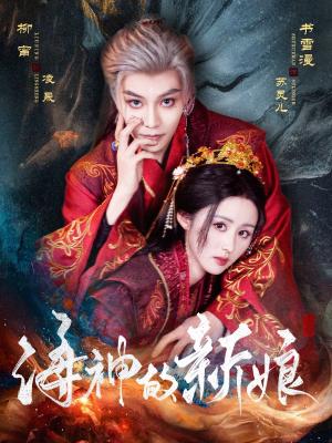 海神的新娘（71集）柳甯&书雪漫（夸克网盘）封面图 - 短剧短剧