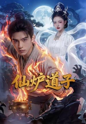 仙炉道子（62集）封面图 - 古装仙侠短剧