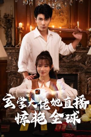 我死遁后，全员后悔了（30集）郭怡凡（夸克网盘）封面