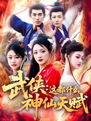 武侠：这都什么神仙天赋（121集）李兼任（夸克网盘）封面图 - 短剧短剧