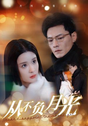 从不负月光（84集）冯铭潮＆孟娜（夸克网盘）封面图 - 爱情短剧
