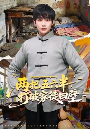两把五六半，打破家徒四壁（80集）夏锦沐＆秦宜（夸克网盘）封面图 - 年代短剧