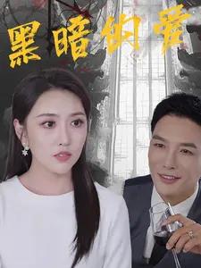 枕边的秘密（64集）（夸克网盘）封面图 - 短剧短剧