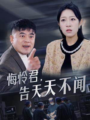 悔怜君告天天不闻（30集）姜懿秦（夸克网盘）封面图 - 古装短剧