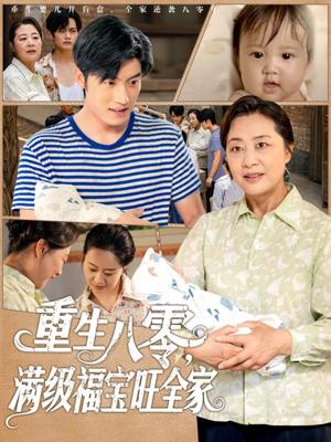 重生八零满级福宝旺全家（82集）王青泽封面图 - 年代短剧