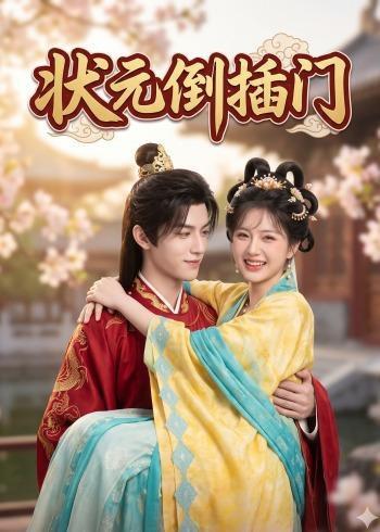 状元倒插门(63集)(百度网盘) 状元倒插门(63集)(百度网盘)封面