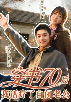 穿书70后，我话疗了自闭老公（80集）邹盛文＆顾书齐（夸克网盘）封面图 - 短剧短剧