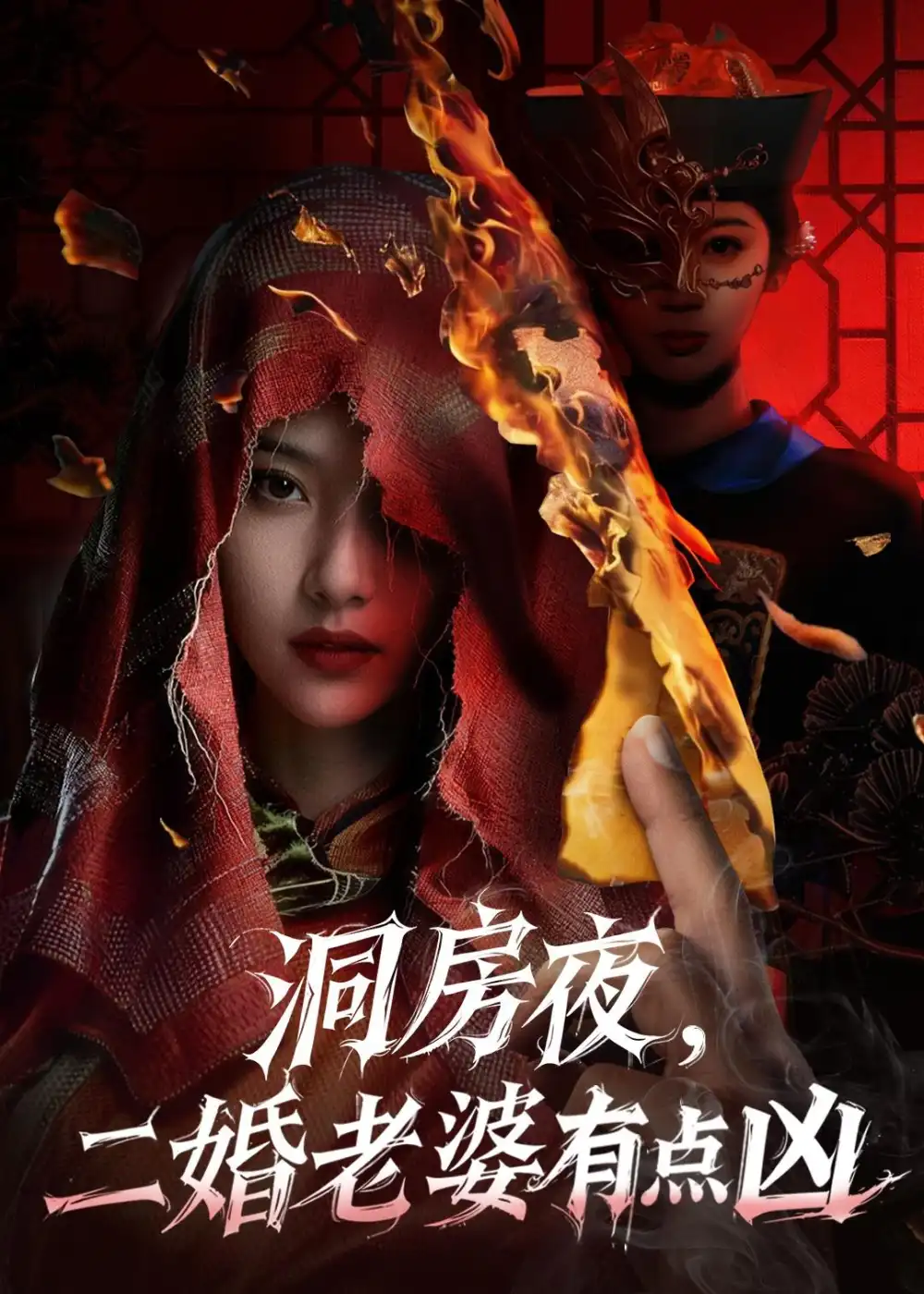 《洞房夜,二婚老婆有点凶(66集)樊磊&李奕璇(夸克网盘)》短剧封面