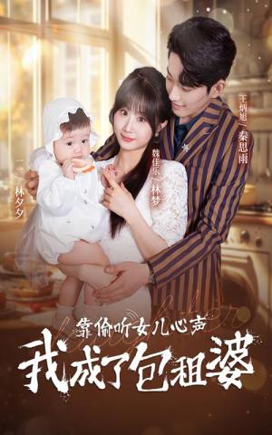 靠偷听女儿心声我成了包租婆（62集）（夸克网盘）封面图 - 短剧短剧