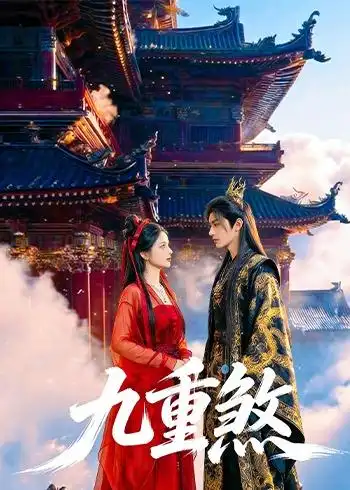 《九重煞（66集）（夸克网盘）》短剧封面
