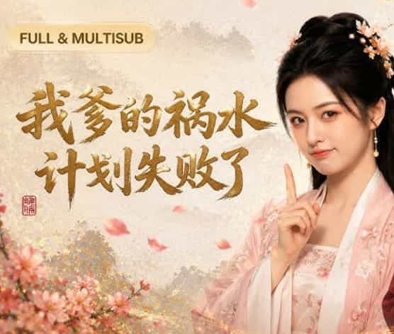 《我爹的祸水计划失败了（95集）AI短剧 (2026)》短剧封面