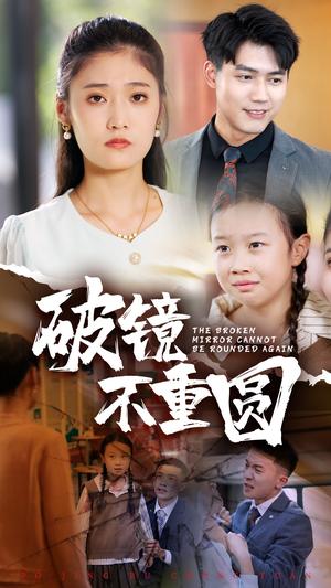 破镜不重圆（58集）（夸克网盘）封面图 - 都市情感短剧