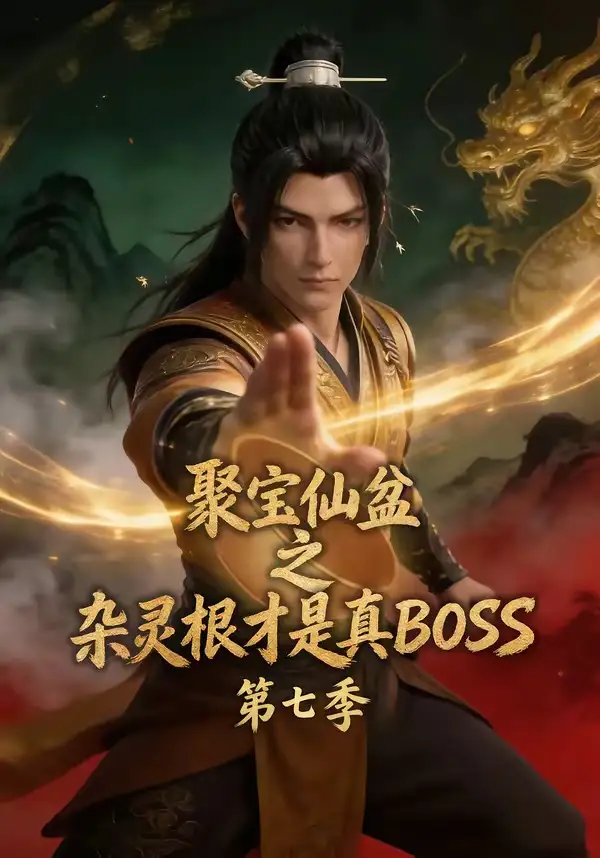 《聚宝仙盆之杂灵根才是真BOSS第七季（129集）（夸克网盘）》短剧封面