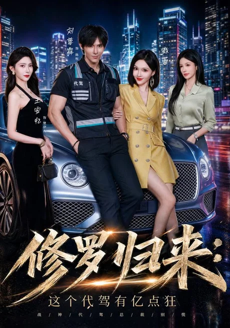 《修罗归来这个代驾有亿点狂（71集）刘尊霖＆傲蕾＆陈昱廷＆王安忆（夸克网盘）》短剧封面