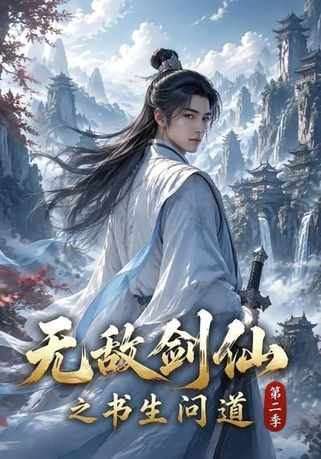 《无敌剑仙之书生问道第二季（80集）（夸克网盘）》短剧封面