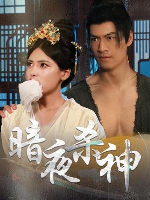 暗夜杀神（49集）（夸克网盘）封面图 - 短剧短剧