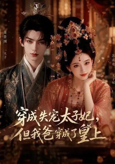 《穿成失宠太子妃,但我爸穿成了皇上(18集)(夸克网盘)》短剧封面