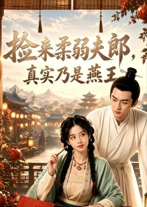 捡来柔弱夫郎，真实乃是燕王（67集）（夸克网盘）封面