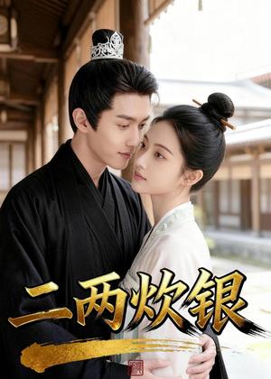 163-二两炊银(42集)(夸克网盘) 163-二两炊银(42集)(夸克网盘)封面