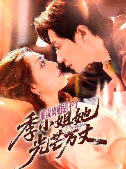 谁说离婚活不了，季小姐她光芒万丈封面图 - 都市短剧