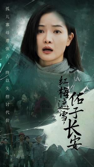 红梅遮雪佑子长安＆童心如白纸莫使染尘埃（31集）（夸克网盘）封面图 - 古装短剧
