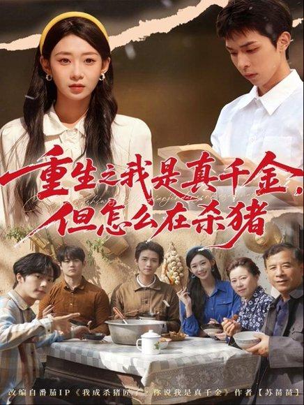 重生之我是真千金，但怎么在杀猪＆向阳年代（81集）鲁紫萱＆任艺聪封面图 - 重生短剧