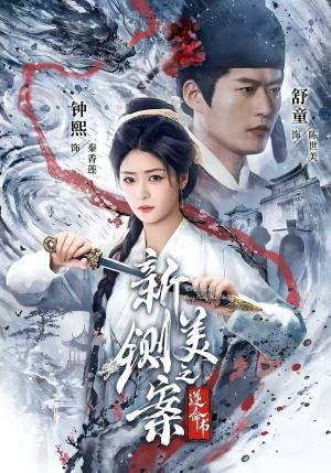新铡美案之逆命书 《新铡美案之逆命书》短剧封面