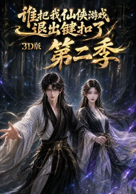 《谁把我仙侠游戏退出键扣了3D版第二季（123集）（夸克网盘）》短剧封面