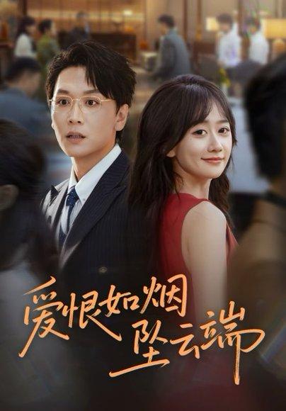 爱恨如烟坠云端（71集）封面图 - 剧情短剧