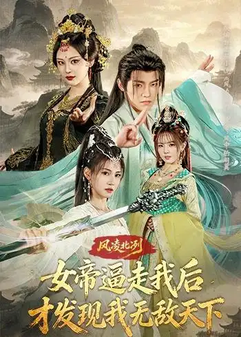 《风凌北冽：女帝逼走我后，才发现我无敌天下（75集）王珞嘉&恩璟（夸克网盘）》短剧封面