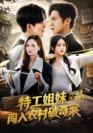 特工姐妹闯入农村破奇案 《特工姐妹闯入农村破奇案》短剧封面