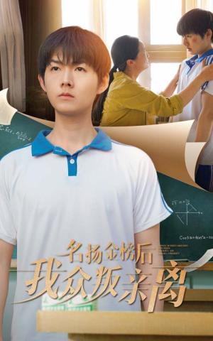 名扬金榜后我众叛亲离（56集）张宛宸&明鹏（夸克网盘）封面图 - 短剧短剧