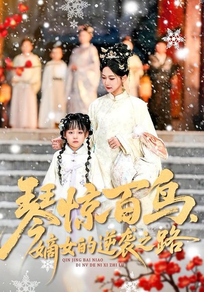 《琴惊百鸟，嫡女的逆袭之路（120集）勒日扎＆张初姈（百度网盘）》短剧封面