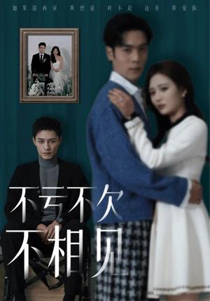不亏不欠不相见（45集）（夸克网盘）封面图 - 都市短剧