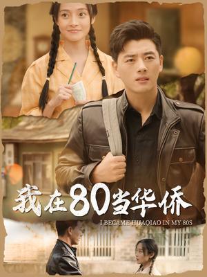 我在80当华侨（66集）（夸克网盘）封面图 - 年代传奇短剧