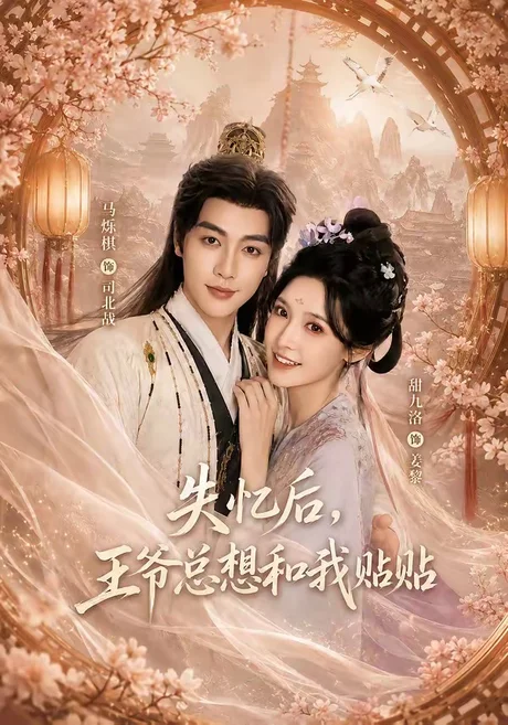 《失忆后，王爷总想和我贴贴（65集）马烁棋＆甜九洛（1080P）（夸克网盘）》短剧封面