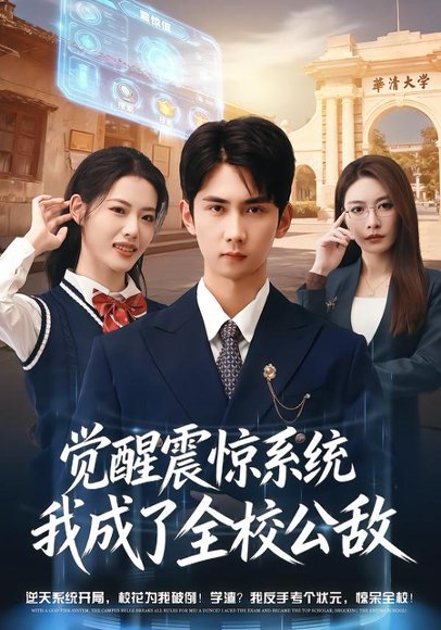 《觉醒震惊系统我成了全校公敌（80集）唐治璇＆董洁（百度网盘）》短剧封面