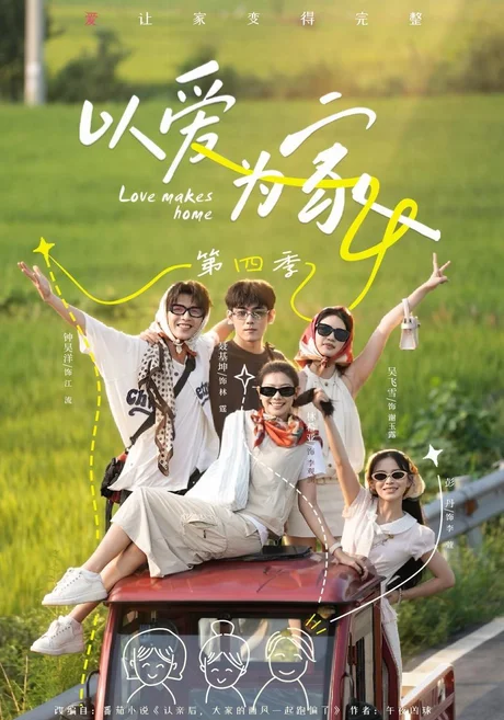 《以爱为家第四季（76集）林希亚＆彭丹（百度网盘）》短剧封面