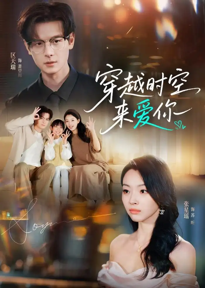 《穿越时空来爱你（56集）区天瑞＆张星瑶（夸克网盘）》短剧封面