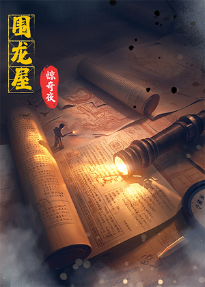 《围龙屋惊奇夜（30集）丁紫含&朱旻昕（夸克网盘）》短剧封面