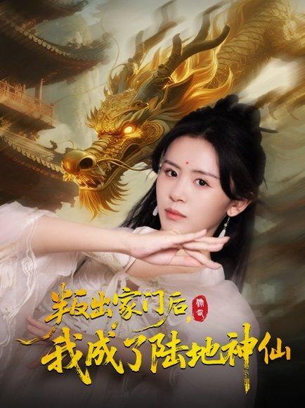 叛出家门后，我成了陆地神仙封面图 - 玄幻短剧